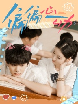 偏偏心动（60集）钟政＆董雨萱 (2025)-申水仓