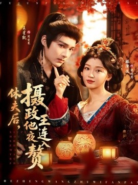 休夫后，摄政王他连夜入赘（75集）王星凯＆滕泽文 (2025)-申水仓