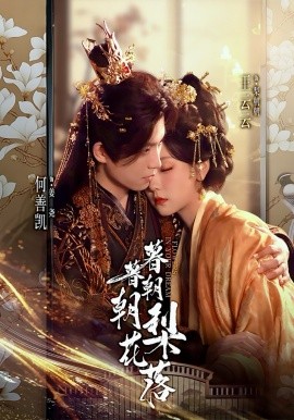 暮暮朝朝梨花落（99集）何善凯＆王云云 (2025)-申水仓