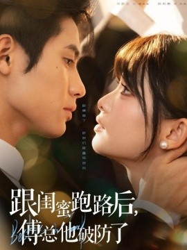 跟闺蜜跑路后，傅总他破防了（66集）杨鹏丞＆莉莉崽 (2025)-申水仓