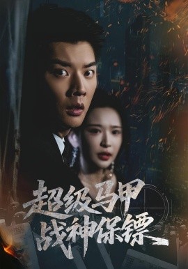 超级马甲战神保镖（67集）华越&杨川北 (2025)-申水仓