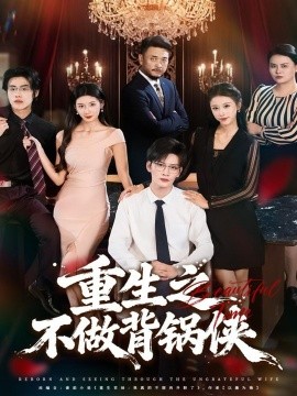 重生之不做背锅侠（79集）怡宝＆徐培淇 (2025)-申水仓