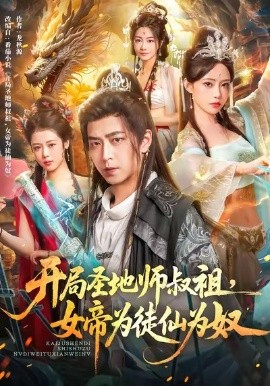 开局圣地师叔祖,女帝为徒仙为奴(80集)徐宇轩&苏凝 (2025)-多米联创