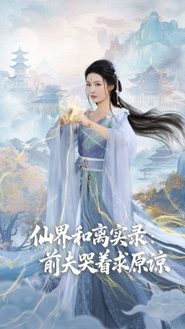 仙界和离实录：前夫哭着求原谅＆跳下诛仙台，归来我是无双神女（72集）康凌骁&潘悦 (2025)-申水仓