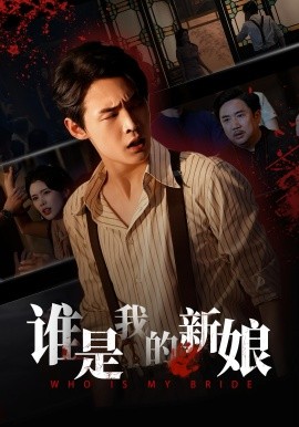 谁是我的新娘（46集）胡馨元&朱哲人 (2025)-申水仓