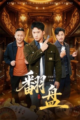 翻盘&刃（64集）李易泽&邓威 (2025)-申水仓