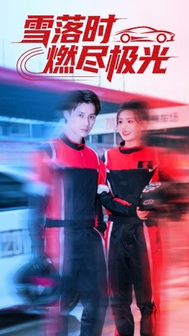 雪落时燃烬极光（77集）韩金明＆瓜瓜 (2025)-申水仓