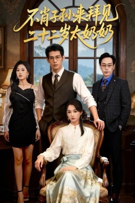 不肖子孙来拜见，二十二岁太奶奶（60集）柳亚然＆付柔美琦 (2025)-申水仓