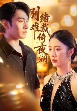 别绪难裁倚夜阑（70集）金鑫欣&张玉忱 (2025)-申水仓