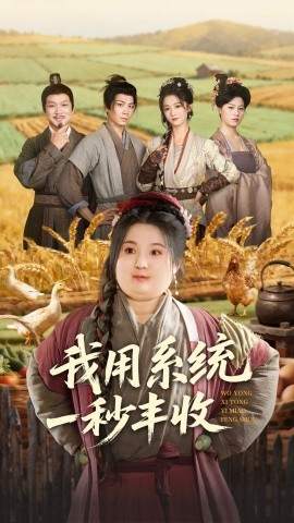 我用系统一秒丰收(64集)苏逸阳&付柔美琦 (2025)-多米联创
