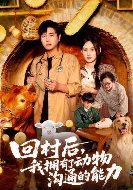 回村后，我拥有了动物沟通的能力（96集）刘晨宇&雨柯 (2025)-申水仓