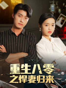 重生八零之悍妻归来（73集）王青泽＆邓靖 (2025)-申水仓