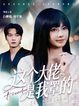 这个大佬是我罩的(52集)周宇航&白柳嫣 (2025)-多米联创