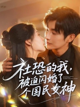 社恐的我，被迫闪婚了个国民女神（84集）林潇＆邰靖懿 (2025)-申水仓