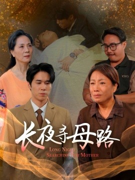 长夜寻母路（61集）岳樾&许敏 (2025)-申水仓