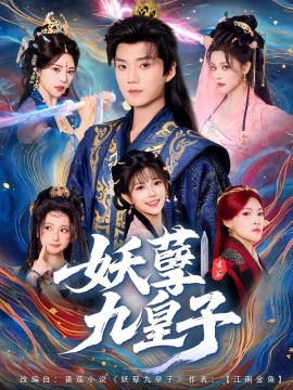 妖孽九皇子（89集）李蔚蓝&李洁雅 (2025)-申水仓