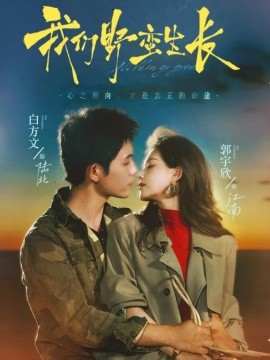 我们野蛮生长（116集）白方文＆郭宇欣 (2025)-申水仓