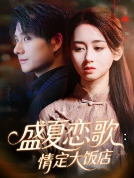 盛夏恋歌：情定大饭店（67集）范琪＆陈凯洲 (2025)-申水仓