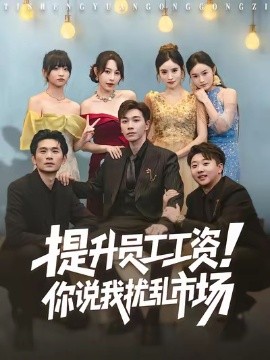 提升员工工资！你说我扰乱市场（80集）胡程耀＆冷梓昕 (2025)-申水仓