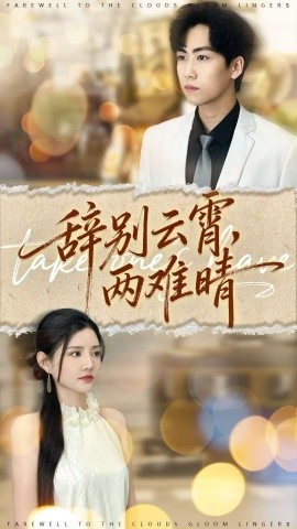 辞别云霄，两难晴（84集）常泽宇＆李明珠 (2025)-申水仓