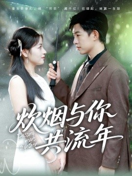 炊烟与你共流年（80集）许鹏＆孟天音 (2025)-申水仓