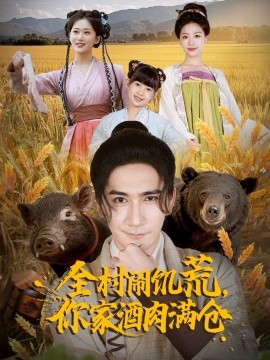 全村闹饥荒，你家酒肉满仓（65集）高迦澜＆刘艺潼 (2025)-申水仓