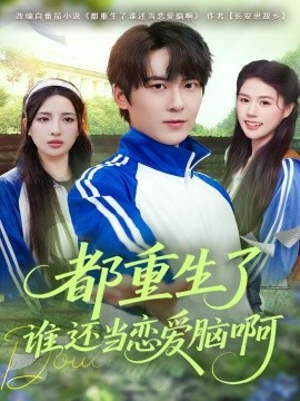 都重生了谁还当恋爱脑啊（80集）刘彧彤&傅柏霖 (2025)-申水仓