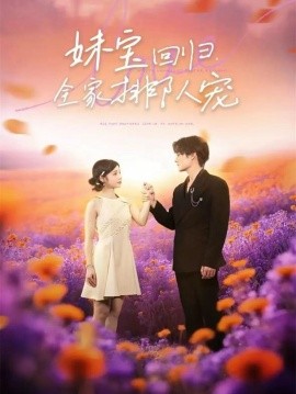 妹宝回归全家排队宠（75集）嘉言＆陆元 (2025)-申水仓