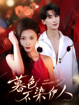 暮色不染伊人（66集）秦天爱＆刘梓恒 (2025)-申水仓