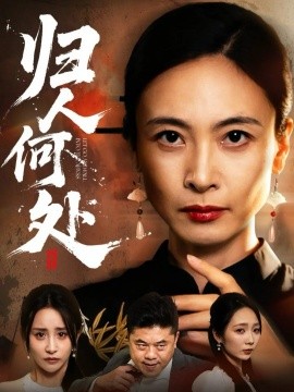 归人何处＆我女儿在哪儿（63集）田娜＆梁洁 (2025)-申水仓