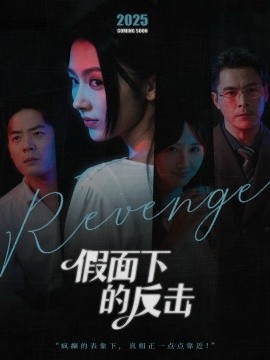假面下的反击＆她的伪装战书（60集）王雷方＆潘钰涵 (2025)-申水仓