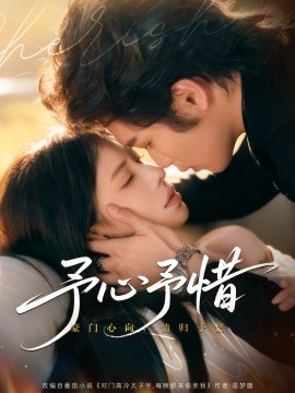 予心予惜（80集）吴元成＆蒋开鑫 (2025)-申水仓