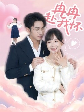 冉冉赴我怀（80集）叶林森&王琳惠 (2025)-申水仓