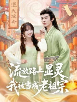 流放路上显灵，我被当成老祖宗（80集）孟欢&冯文栋 (2025)-申水仓