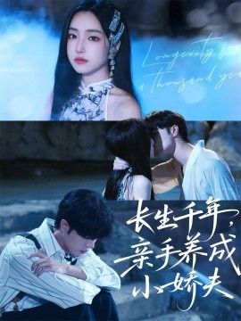 长生千年，亲手养成小娇夫（45集）张达塬＆夏玄子 (2025)-申水仓