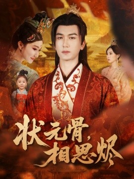 状元骨,相思烬(60集)姚磊&那馨&刘慧格 (2025)-多米联创