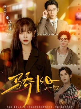 骄阳（82集）李思言＆于博 (2025)-申水仓