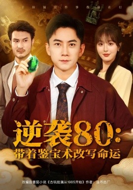 逆袭80：带着鉴宝术改写命运（78集）李婷（啾啾）&张玉轩 (2025)-申水仓