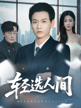 轻选人间（63集）苗雨峤＆尹昕 (2025)-多米联创