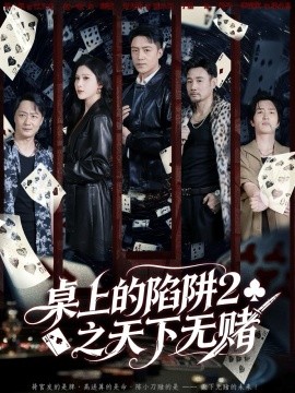 桌上的陷阱2之天下无赌(60集)刘月涛&赵亦菲 (2025)-申水仓