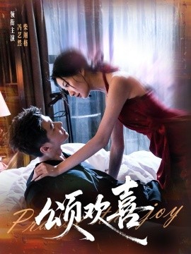 颂欢喜（55集）柴栩格＆冯艺燃 (2025)-申水仓