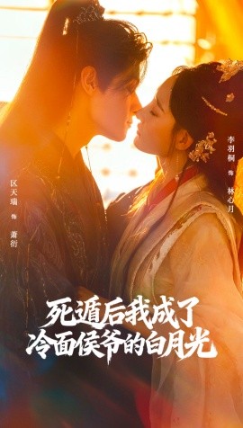 死遁后我成了冷面侯爷的白月光（73集）区天瑞＆李羽桐 (2025)-申水仓