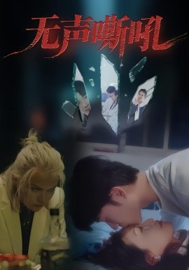 无声嘶吼（40集）王书林 (2025)-申水仓