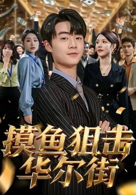 摸鱼狙击华尔街（80集）寇腾文＆阮诗如 (2025)-申水仓