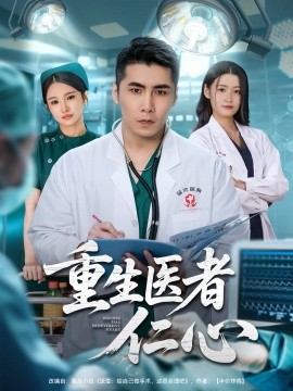 重生医者仁心（79集）朱洙＆陈祥铖 (2025)-申水仓