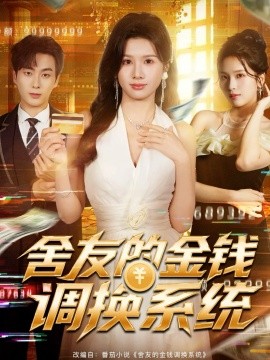 舍友的金钱调换系统（57集）郭嘉琦＆邓奕熙 (2025)-申水仓