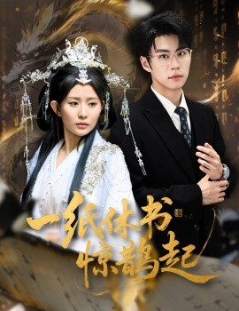 一纸休书惊鹊起&云渊无归期（60集）李智颖&刘锟泓 (2025)-申水仓