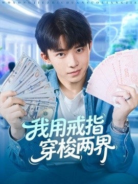 我用戒指穿梭两界（84集）赵一霏&委佳宇 (2025)-申水仓