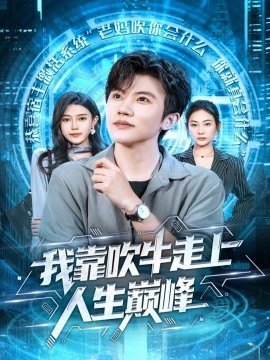 我靠吹牛走向人生巅峰（78集）方晨楦＆宋雯娟 (2025)-申水仓