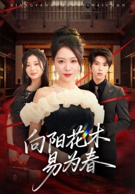 新：向阳花木易为春（72集）钟莹玲&向帅 (2025)-申水仓